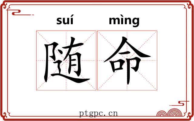 随命 随命