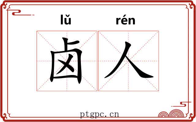 卤人