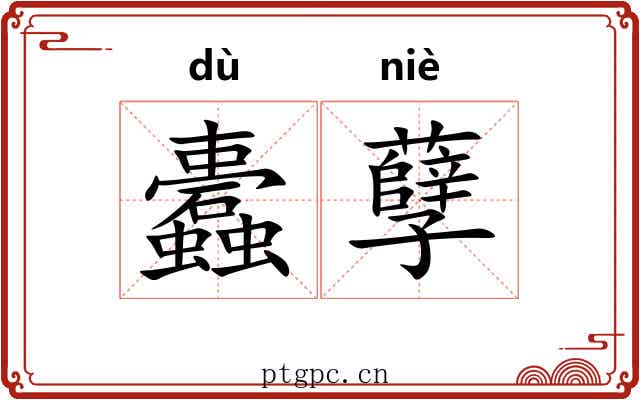 蠹孽