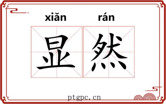 显然 显然