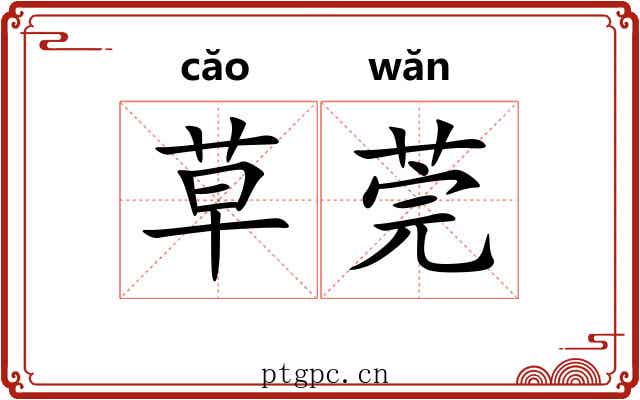 草莞 草莞