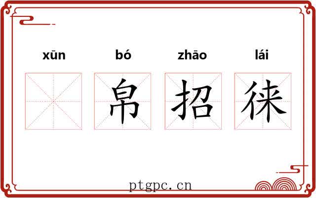 𫄸帛招徕 𫄸帛招徕