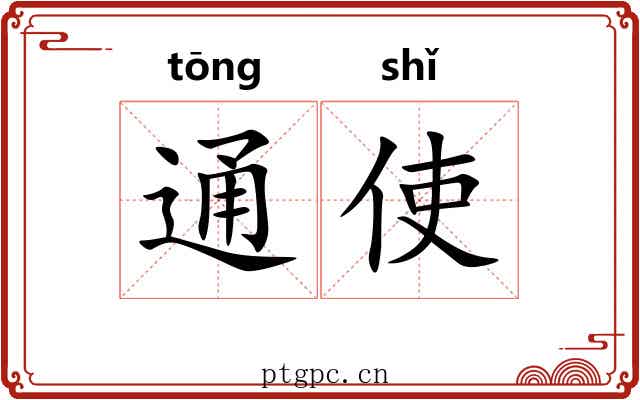 通使 通使