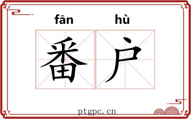 番户 番户