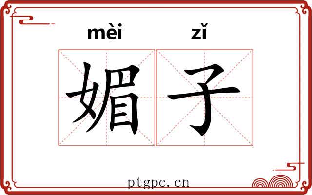 媚子 媚子