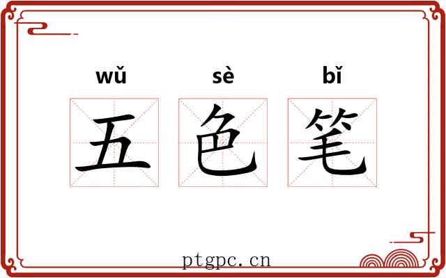 五色笔 五色笔