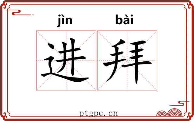 进拜