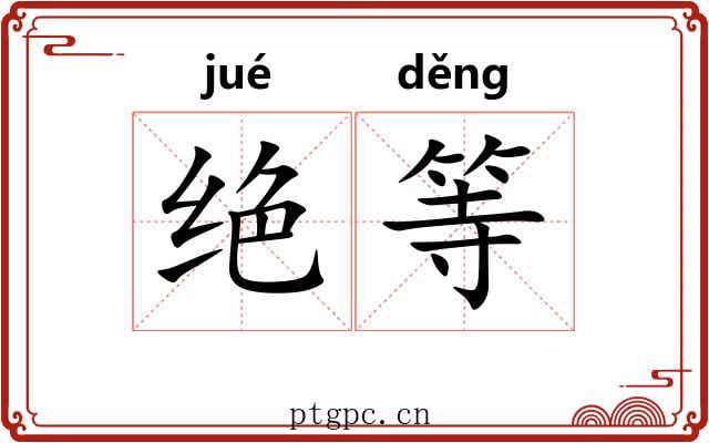 绝等 绝等