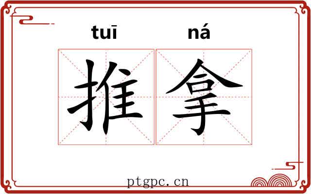 推拿 推拿
