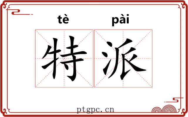 特派