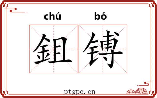 鉏镈