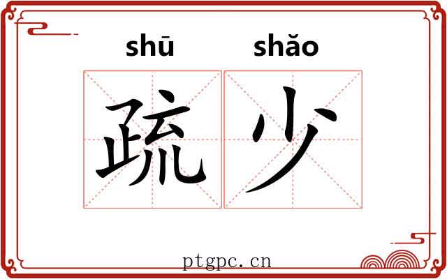 疏少 疏少