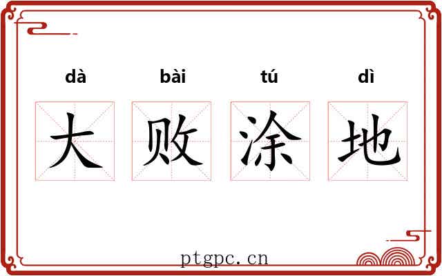大败涂地 大败涂地