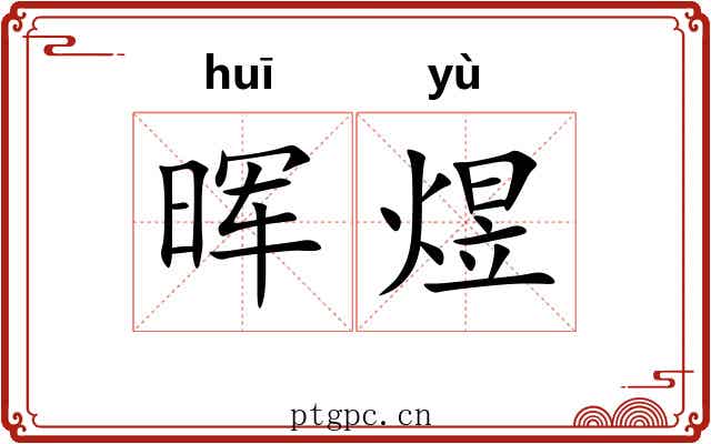 晖煜
