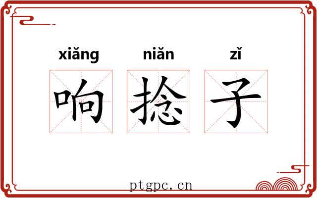 响捻子 响捻子