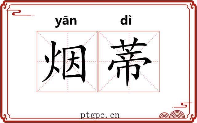 烟蒂