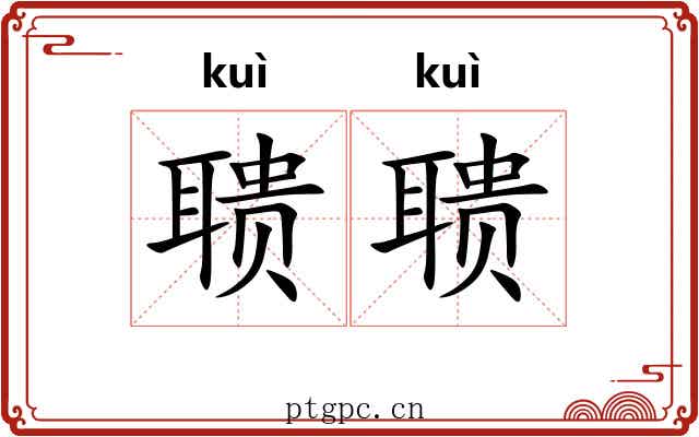 聩聩