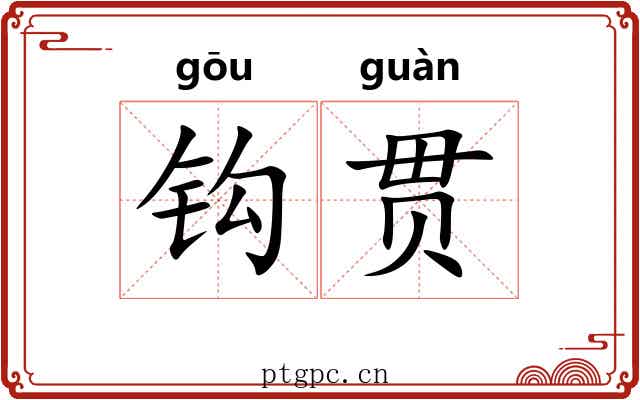钩贯 钩贯