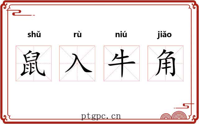 鼠入牛角 鼠入牛角