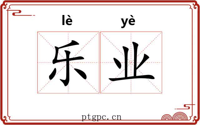 乐业 乐业