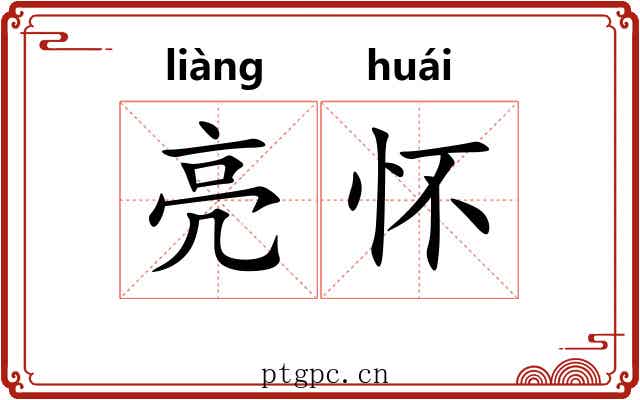 亮怀