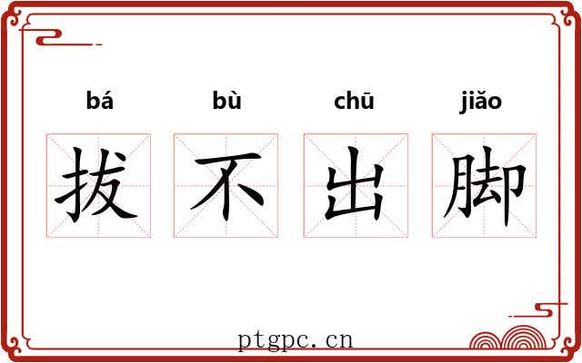 拔不出脚 拔不出脚