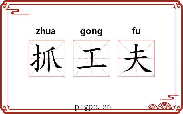 抓工夫 抓工夫