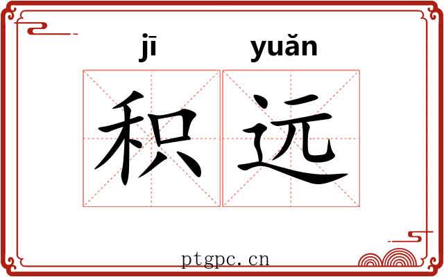 积远
