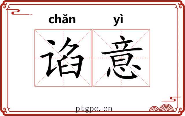 谄意