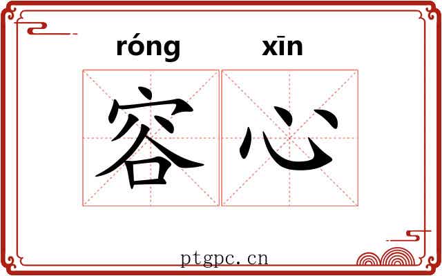 容心