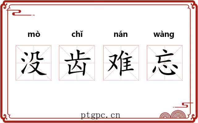 没齿难忘 没齿难忘