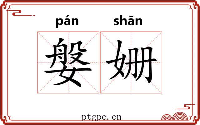 媻姗
