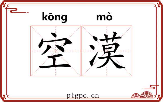 空漠