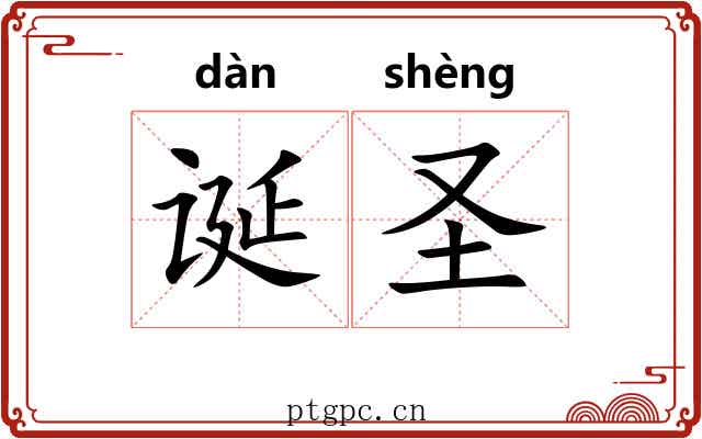 诞圣