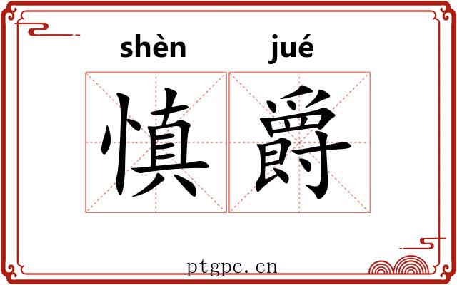 慎爵