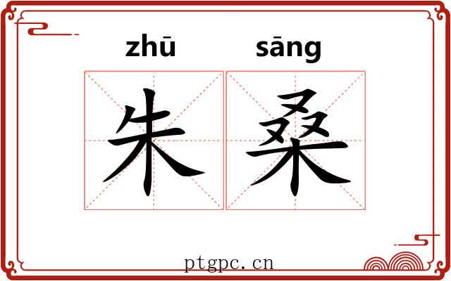 朱桑