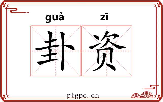 卦资