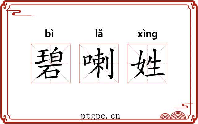 碧喇姓
