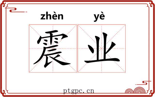 震业