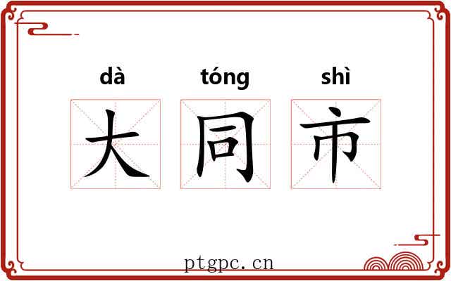 大同市 大同市