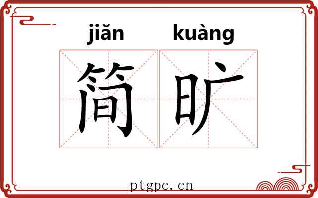 简旷 简旷