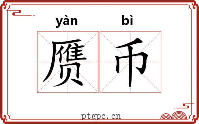 赝币