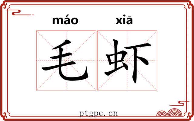 毛虾 毛虾