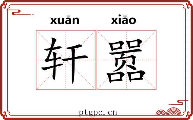 轩嚣