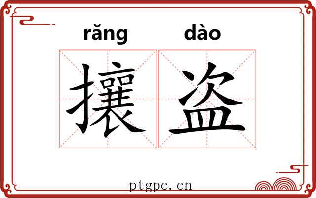 攘盗