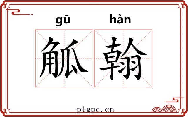 觚翰