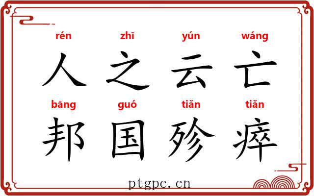 人之云亡,邦国殄瘁 人之云亡,邦国殄瘁