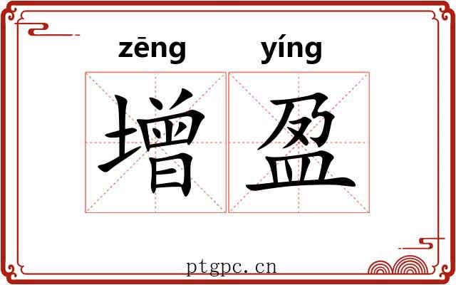 增盈