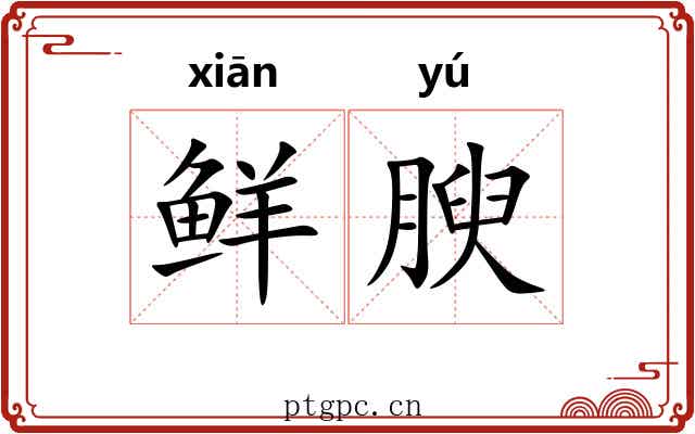 鲜腴