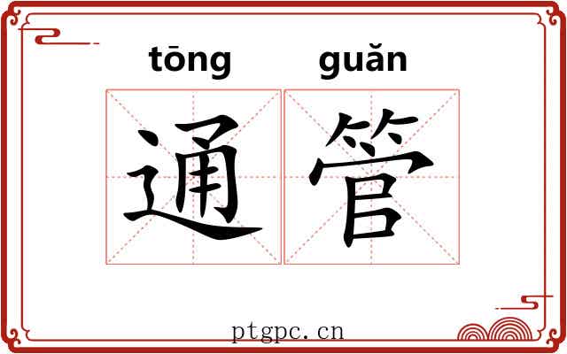 通管 通管
